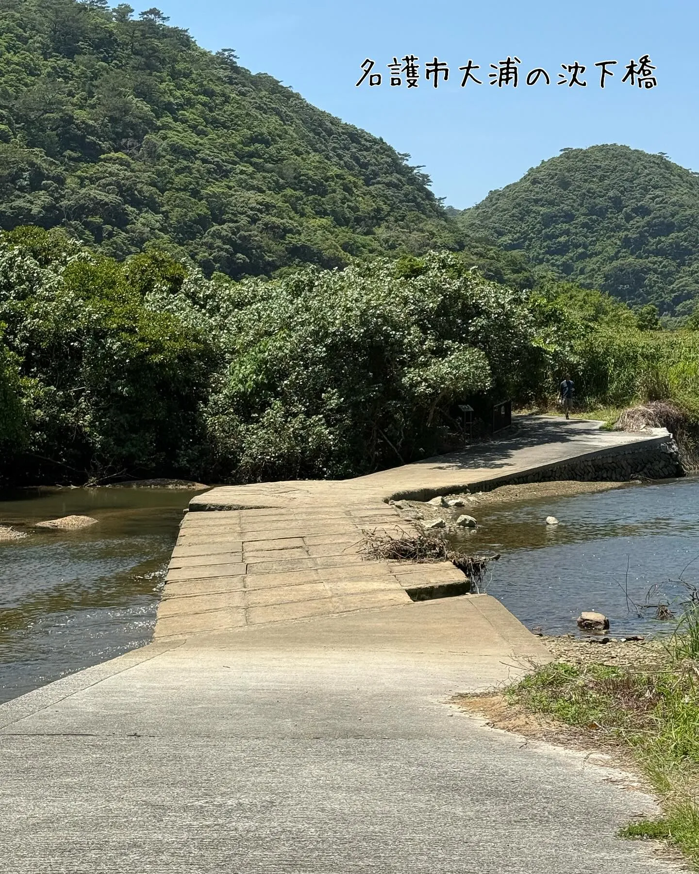 名護のやんばるにも沈下橋があります。