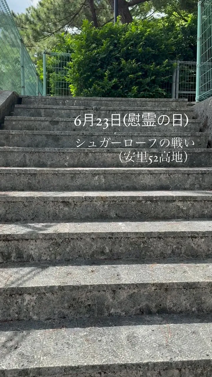 今日は沖縄では慰霊の日と呼ばれています。